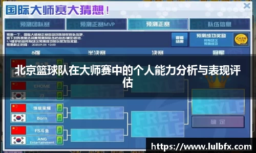 北京篮球队在大师赛中的个人能力分析与表现评估