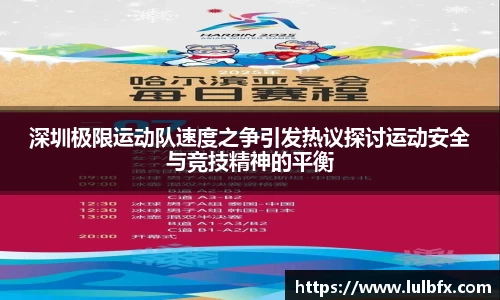 深圳极限运动队速度之争引发热议探讨运动安全与竞技精神的平衡
