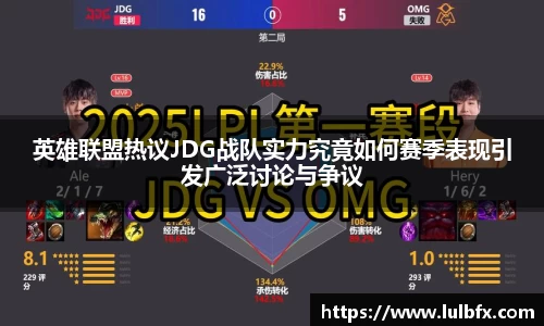 英雄联盟热议JDG战队实力究竟如何赛季表现引发广泛讨论与争议