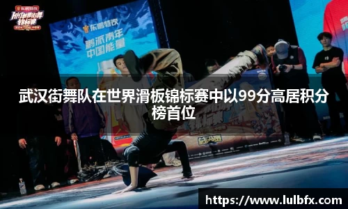 武汉街舞队在世界滑板锦标赛中以99分高居积分榜首位