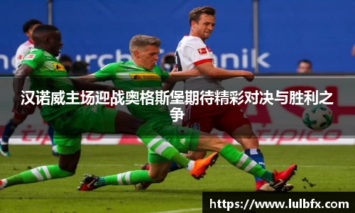 汉诺威主场迎战奥格斯堡期待精彩对决与胜利之争