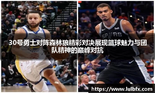 30号勇士对阵森林狼精彩对决展现篮球魅力与团队精神的巅峰对抗