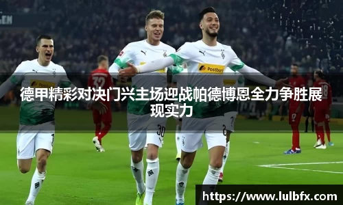 德甲精彩对决门兴主场迎战帕德博恩全力争胜展现实力