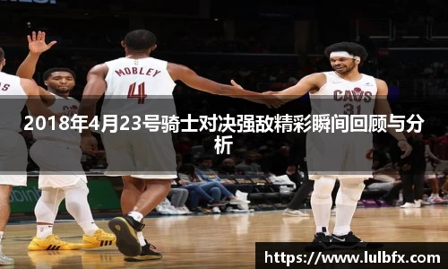 2018年4月23号骑士对决强敌精彩瞬间回顾与分析