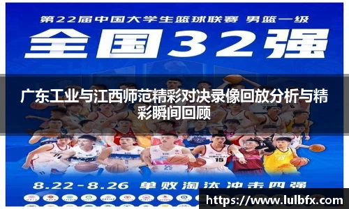 广东工业与江西师范精彩对决录像回放分析与精彩瞬间回顾