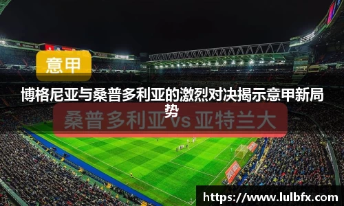博格尼亚与桑普多利亚的激烈对决揭示意甲新局势