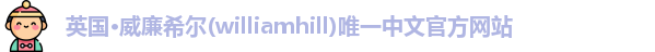 威廉希尔